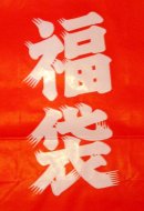 画像: 福袋